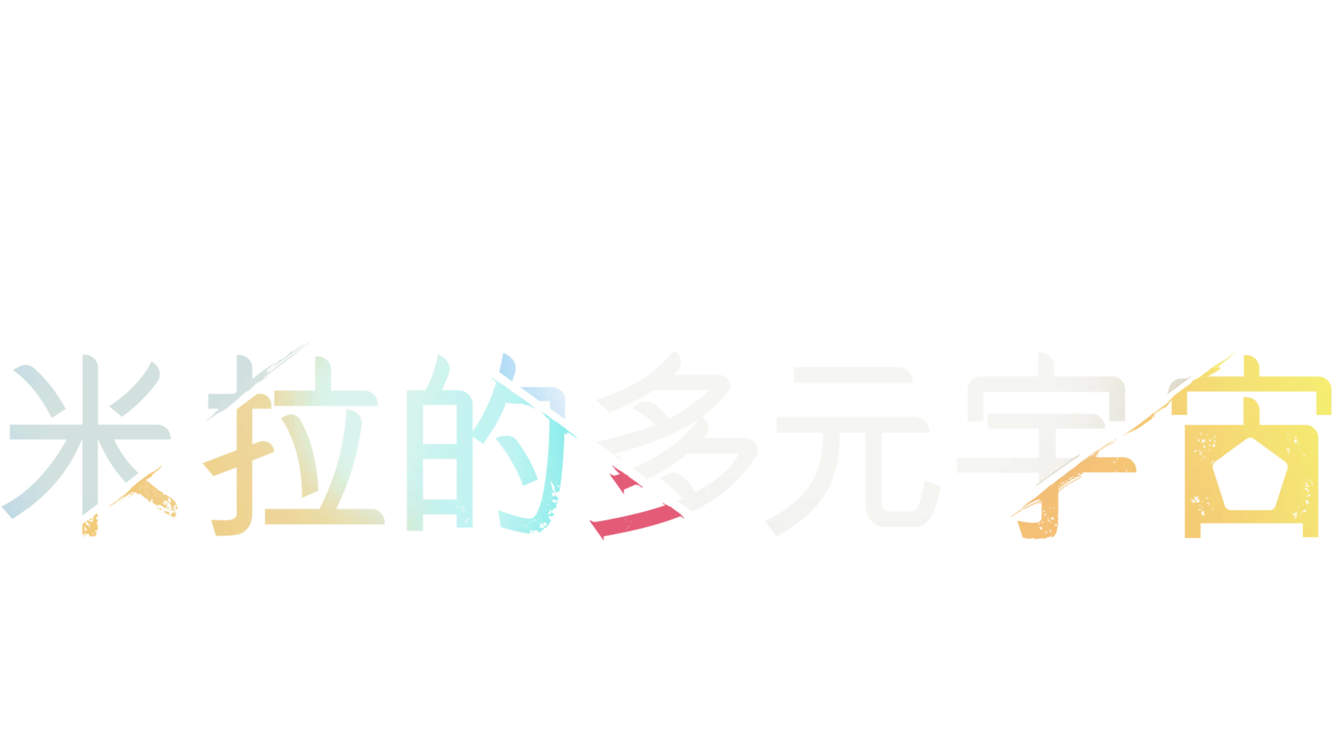 米拉的多元宇宙