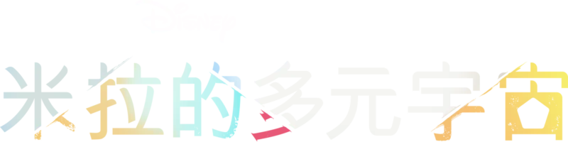米拉的多元宇宙