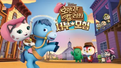 보안관 칼리의 서부 모험