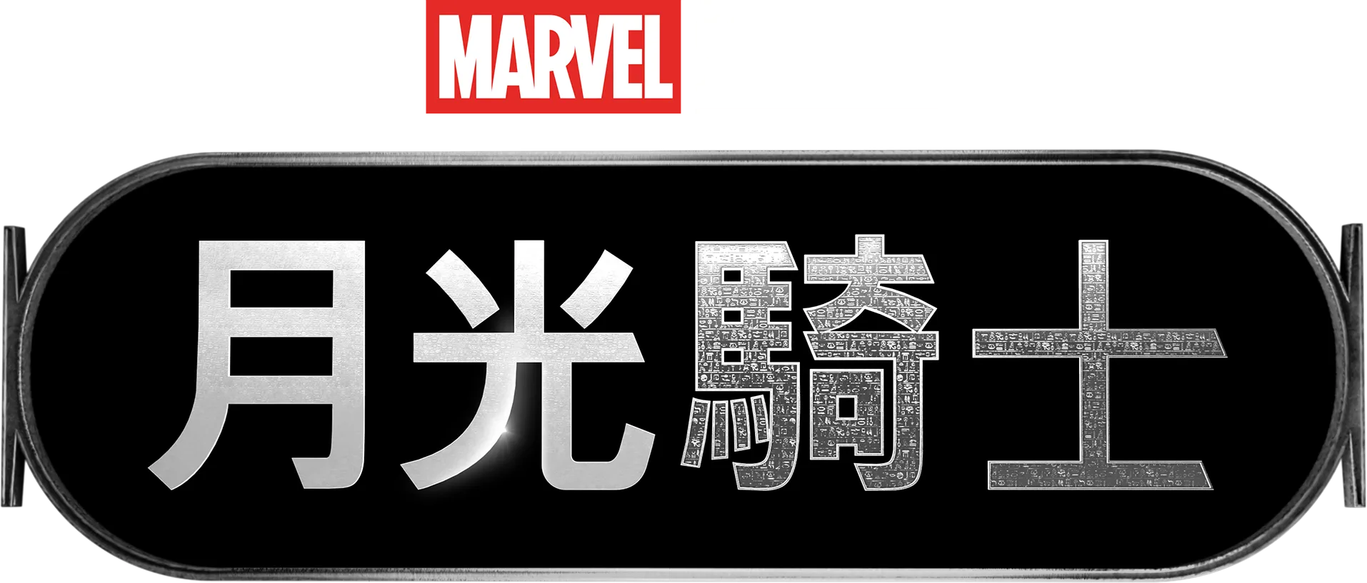 月光騎士