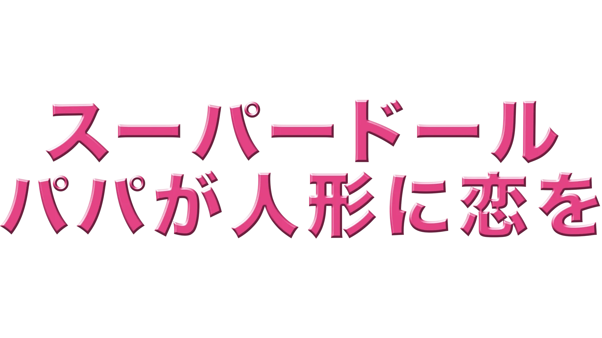 スーパードール／パパが人形に恋をした