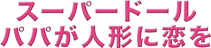 スーパードール／パパが人形に恋をした