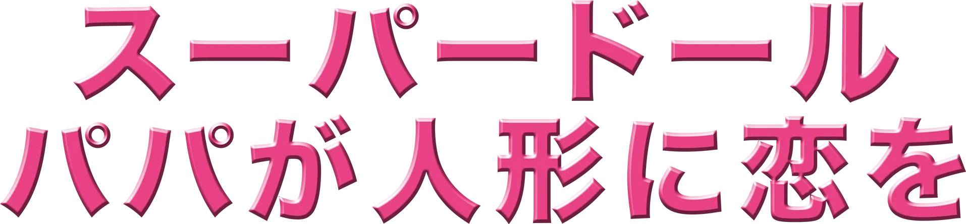 スーパードール／パパが人形に恋をした