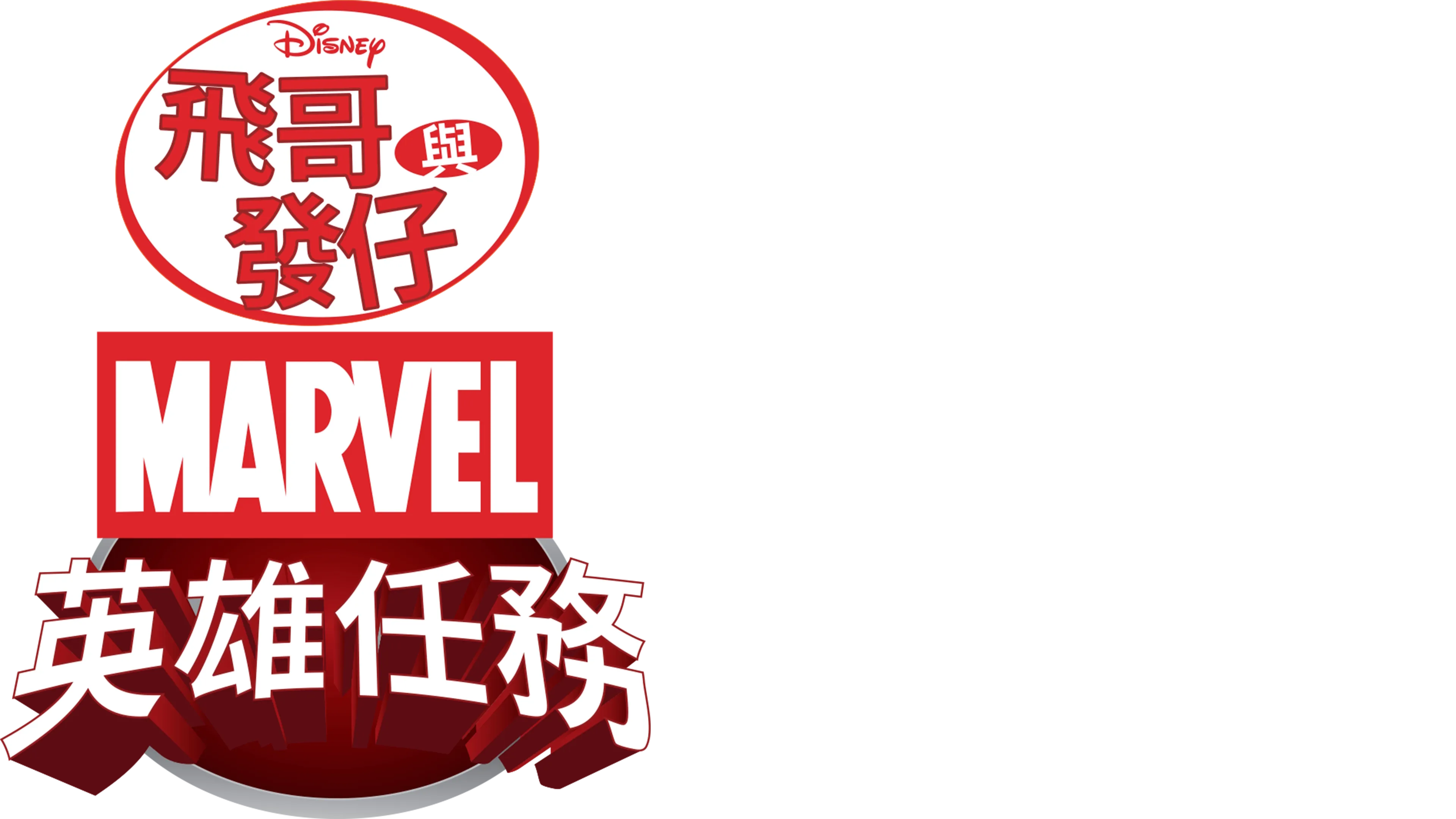 飛哥與發仔：MARVEL英雄任務