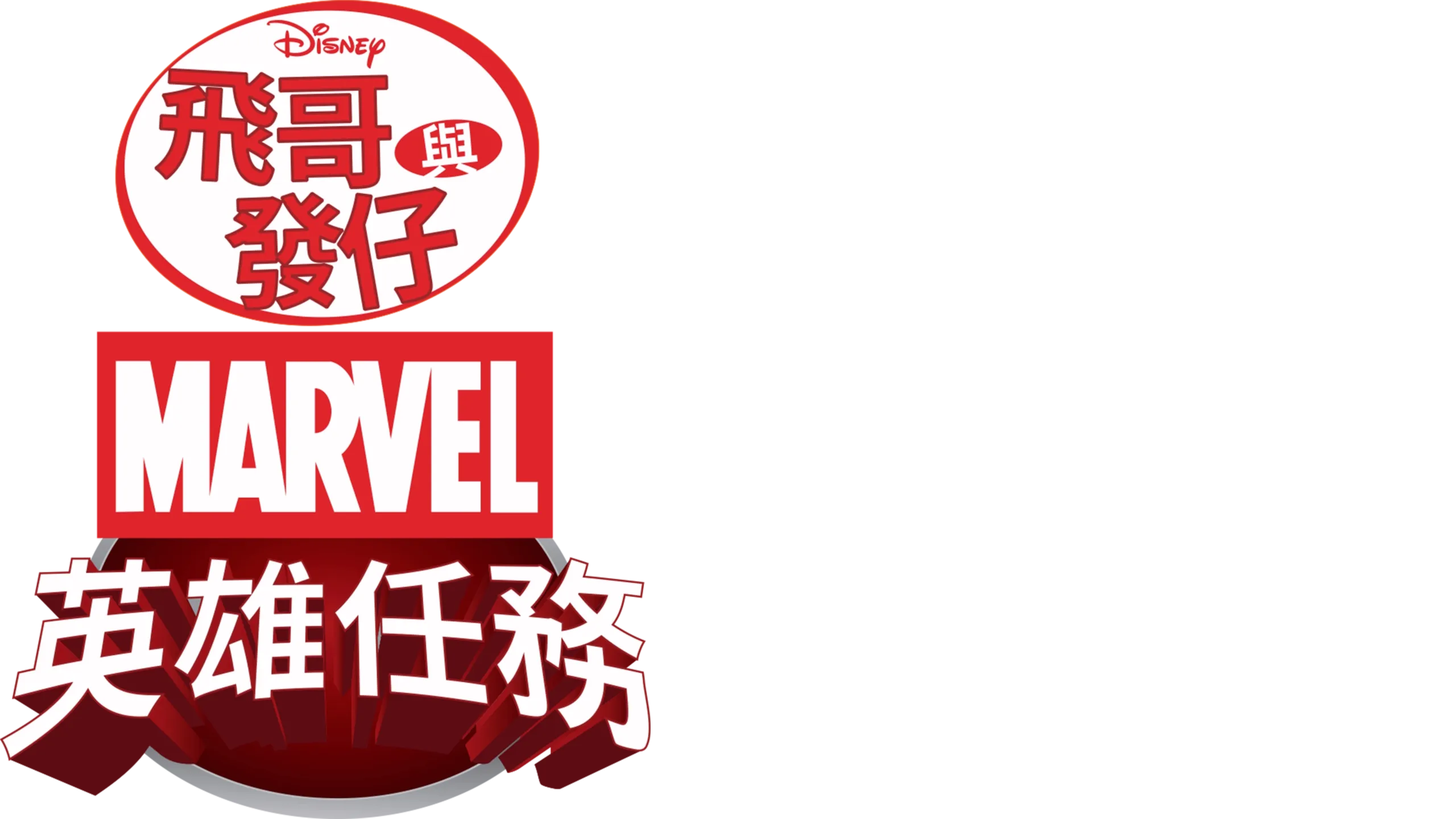 飛哥與發仔：MARVEL英雄任務