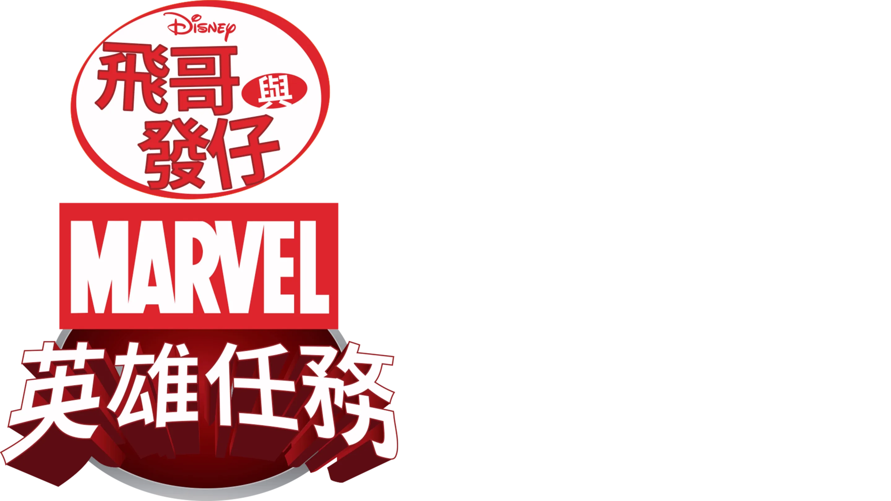 飛哥與發仔：MARVEL英雄任務