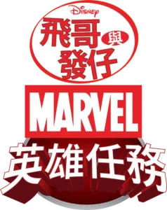 飛哥與發仔：MARVEL英雄任務