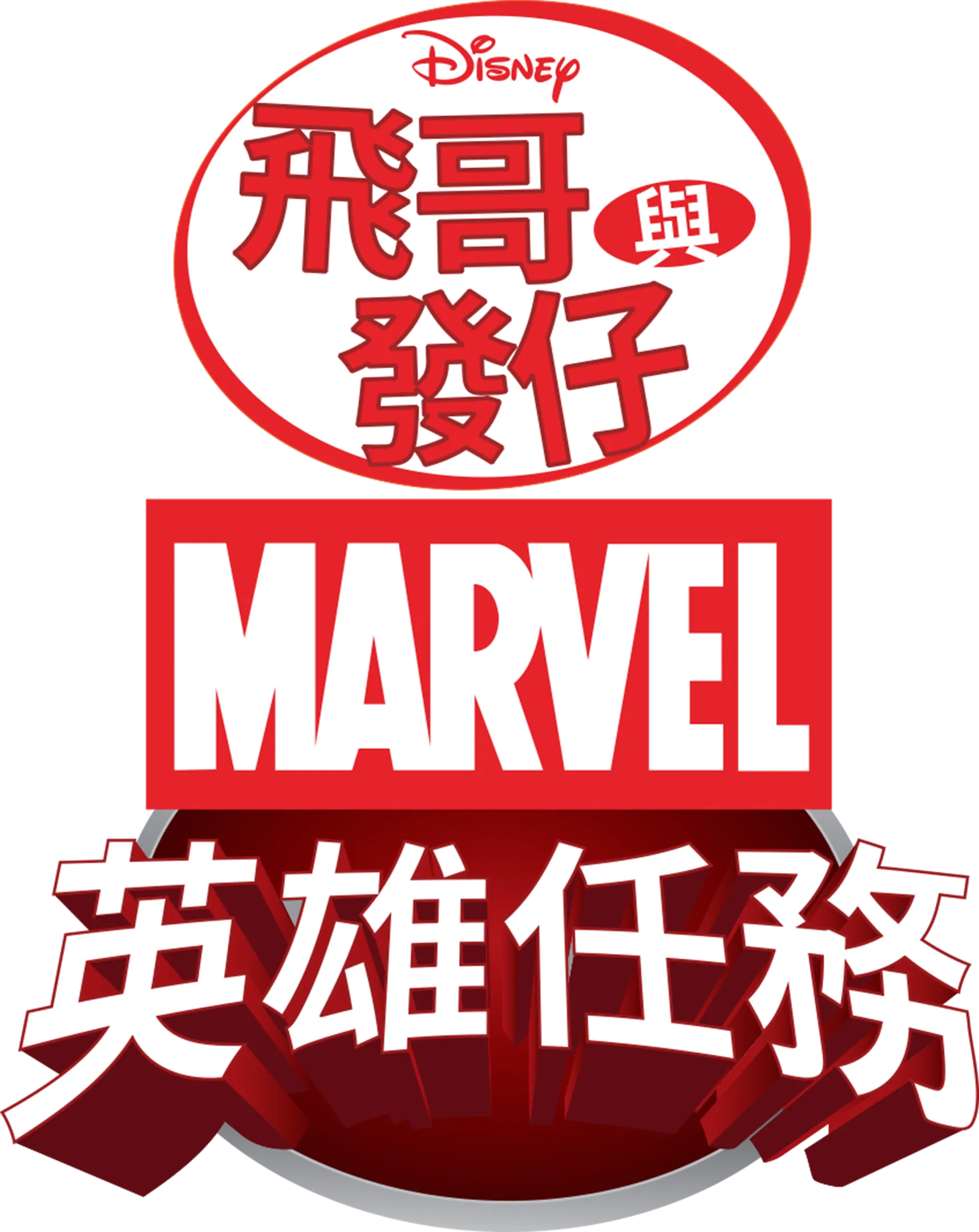 飛哥與發仔：MARVEL英雄任務