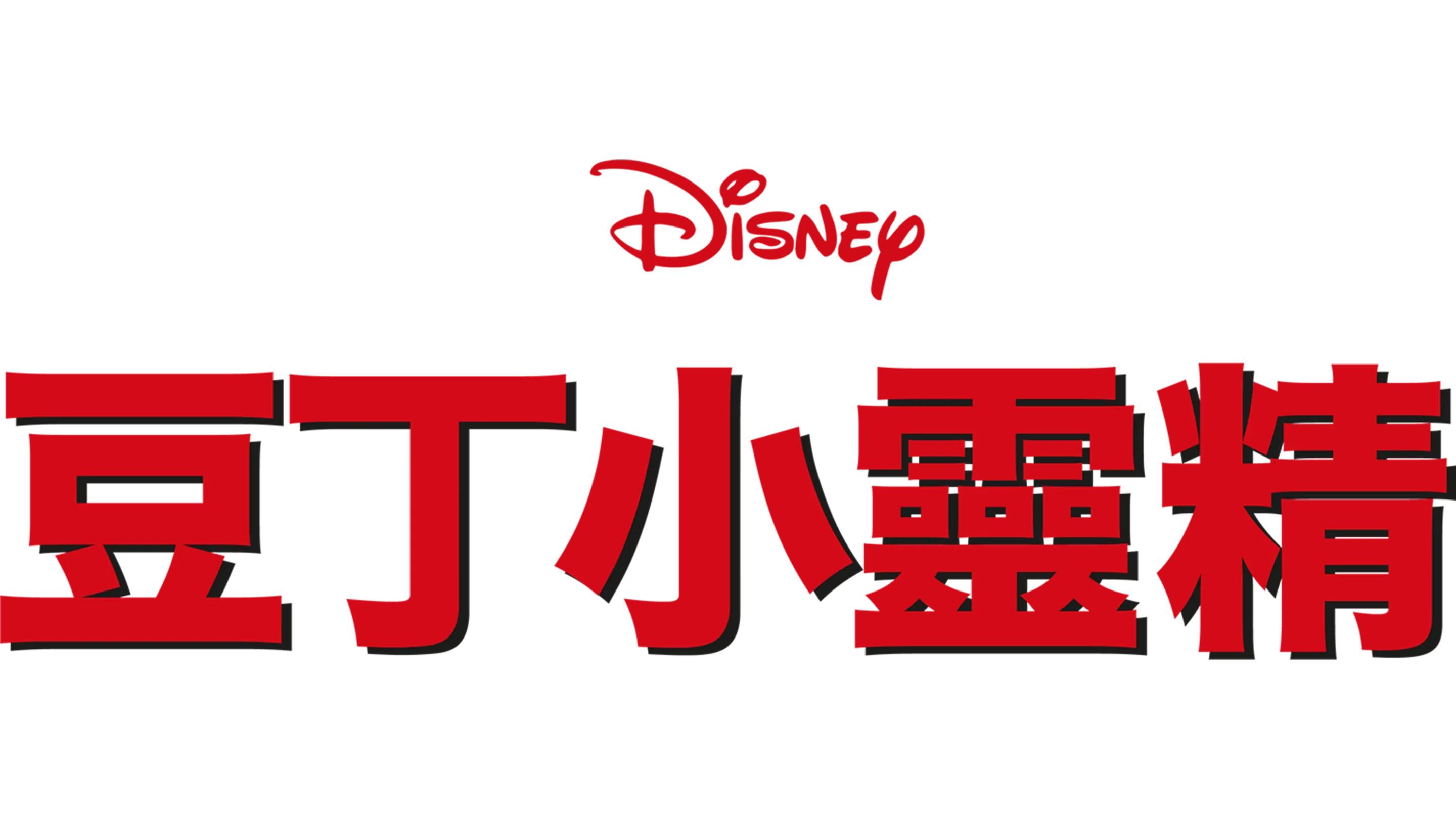 豆丁小靈精