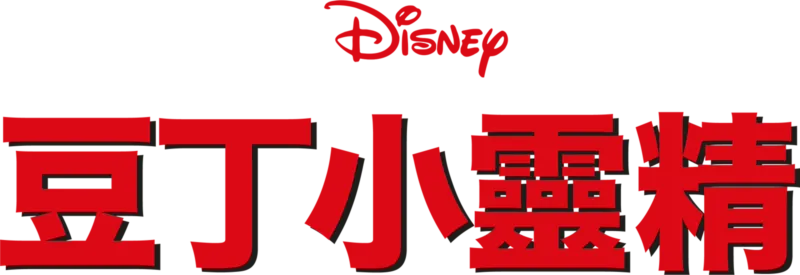 豆丁小靈精