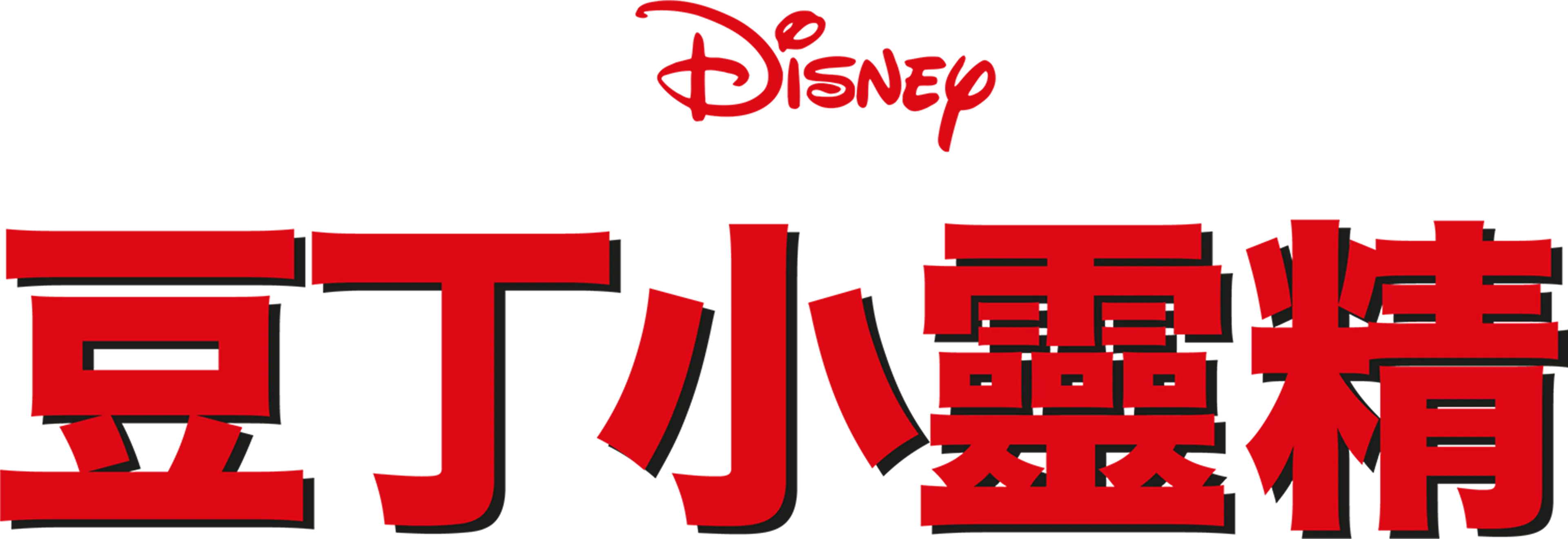 豆丁小靈精