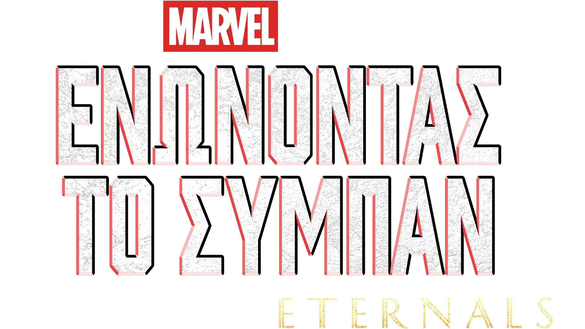 Δημιουργώντας το Eternals