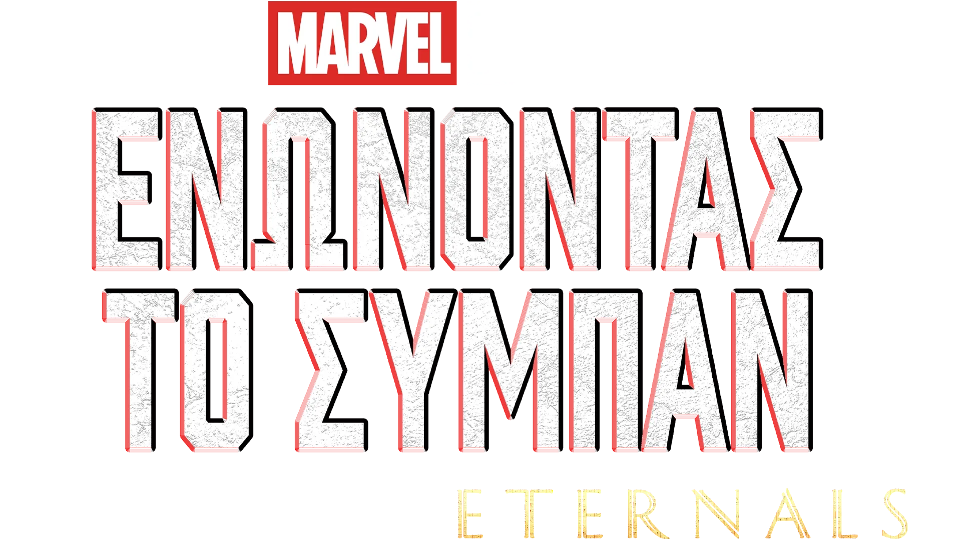 Δημιουργώντας το Eternals