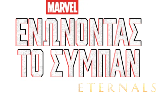 ΕΝΩΜΕΝΟΙ: Δημιουργώντας το Eternals