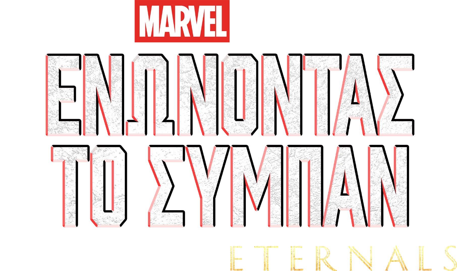 ΕΝΩΜΕΝΟΙ: Δημιουργώντας το Eternals