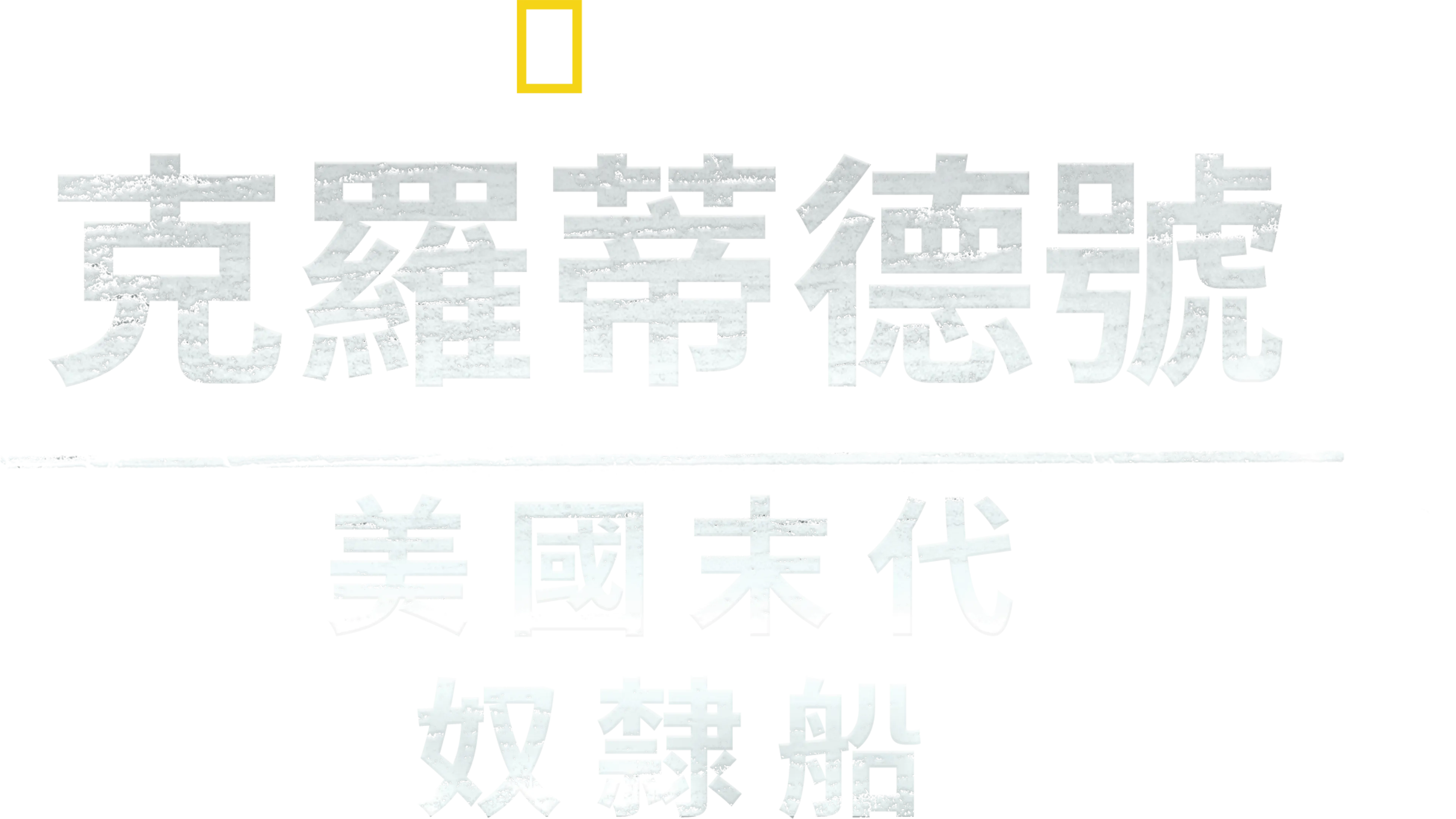 克羅蒂德號: 美國末代奴隸船