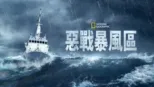 thumbnail - 惡戰暴風區