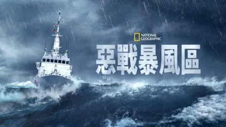 thumbnail - 惡戰暴風區