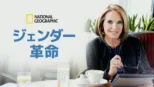 thumbnail - ジェンダー革命