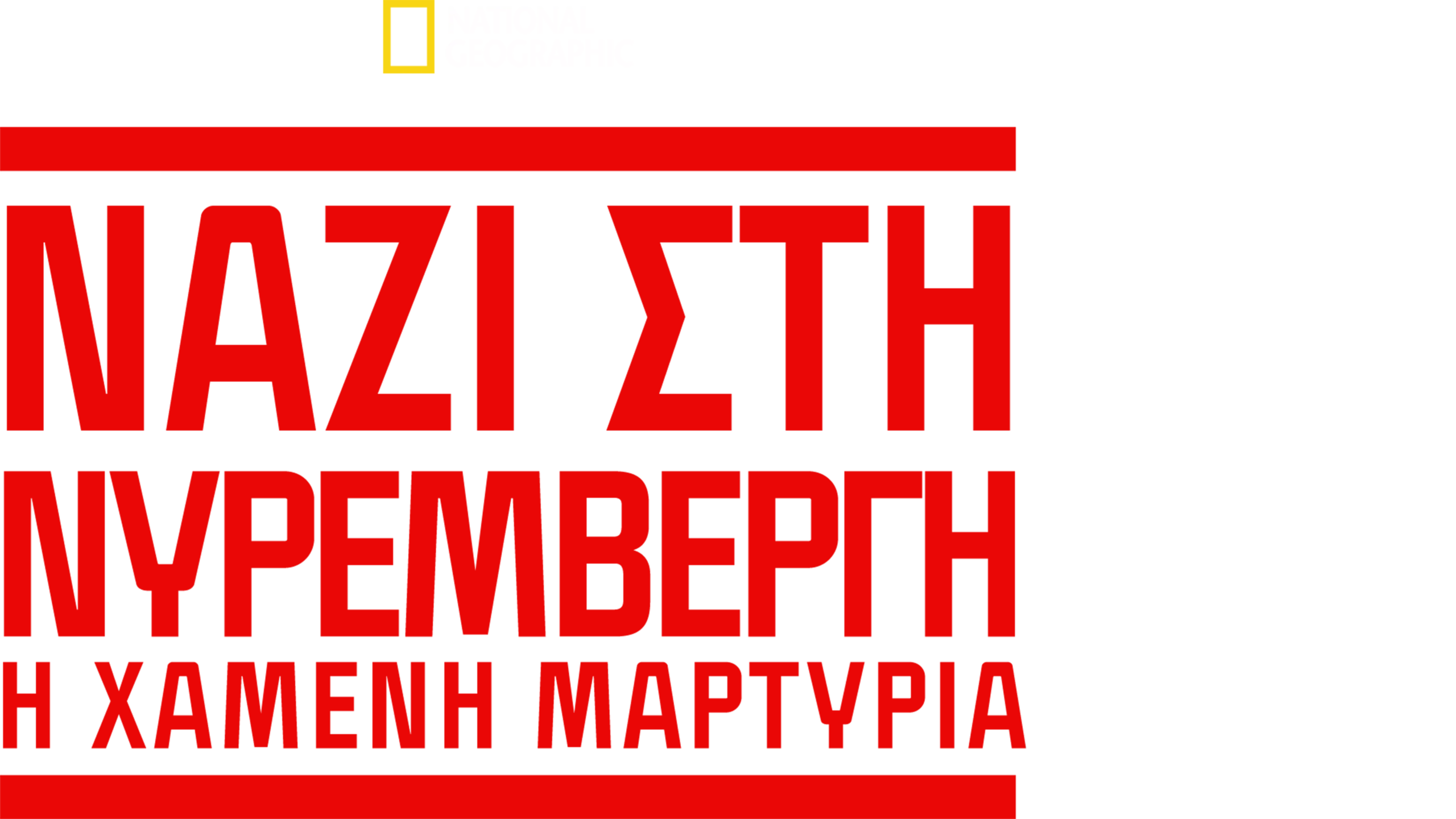 Ναζί στη Νυρεμβέργη: Η Χαμένη Μαρτυρία