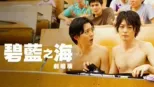thumbnail - 碧藍之海劇場版