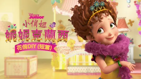 thumbnail - 小俏妞妮妮克蘭西：花俏DIY (短篇)