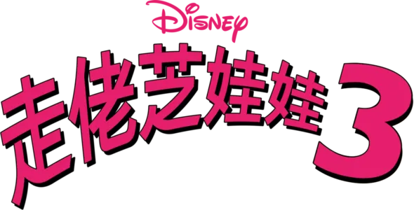 走佬芝娃娃3