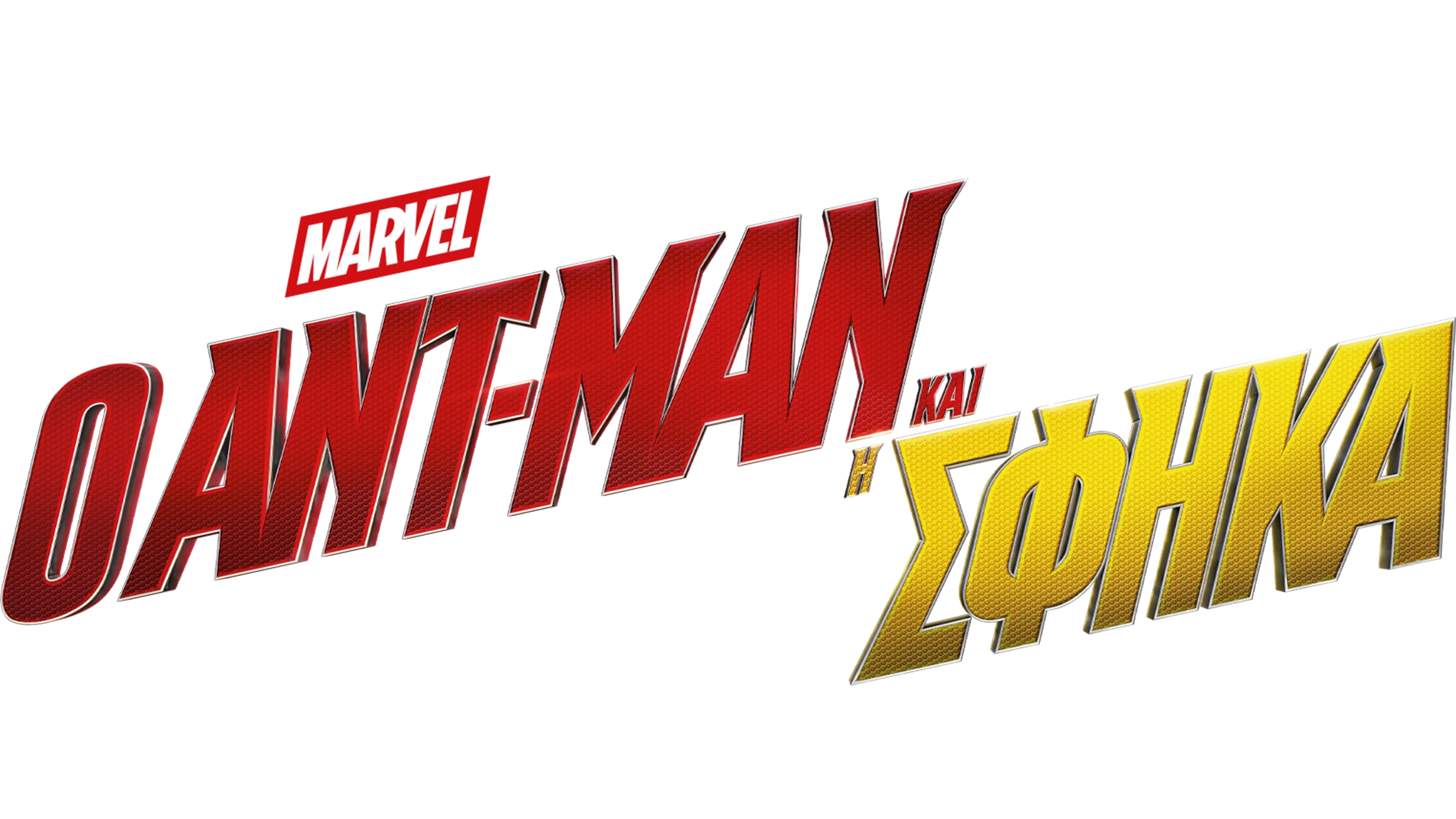 Ο Ant-Man και η Wasp