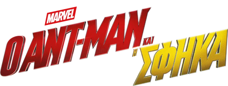 Ο Ant-Man και η Wasp