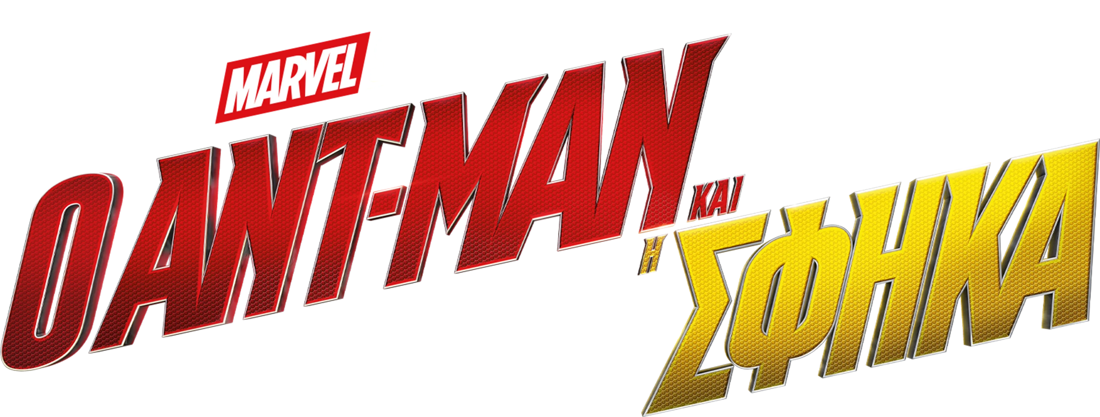 Ο Ant-Man και η Wasp