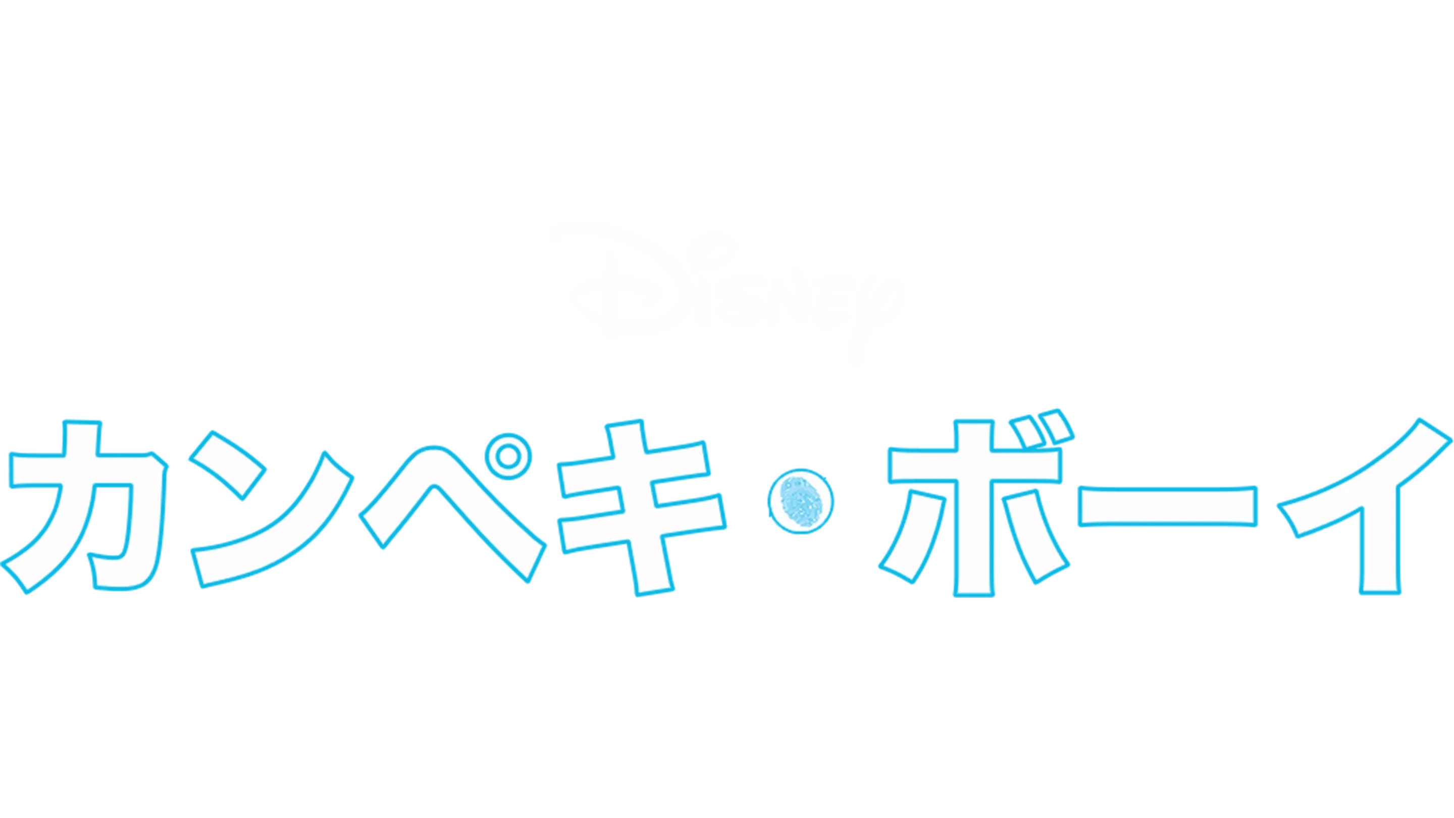 カンペキ・ボーイ