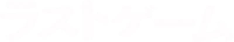 ラストゲーム