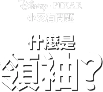 什麼是領袖？