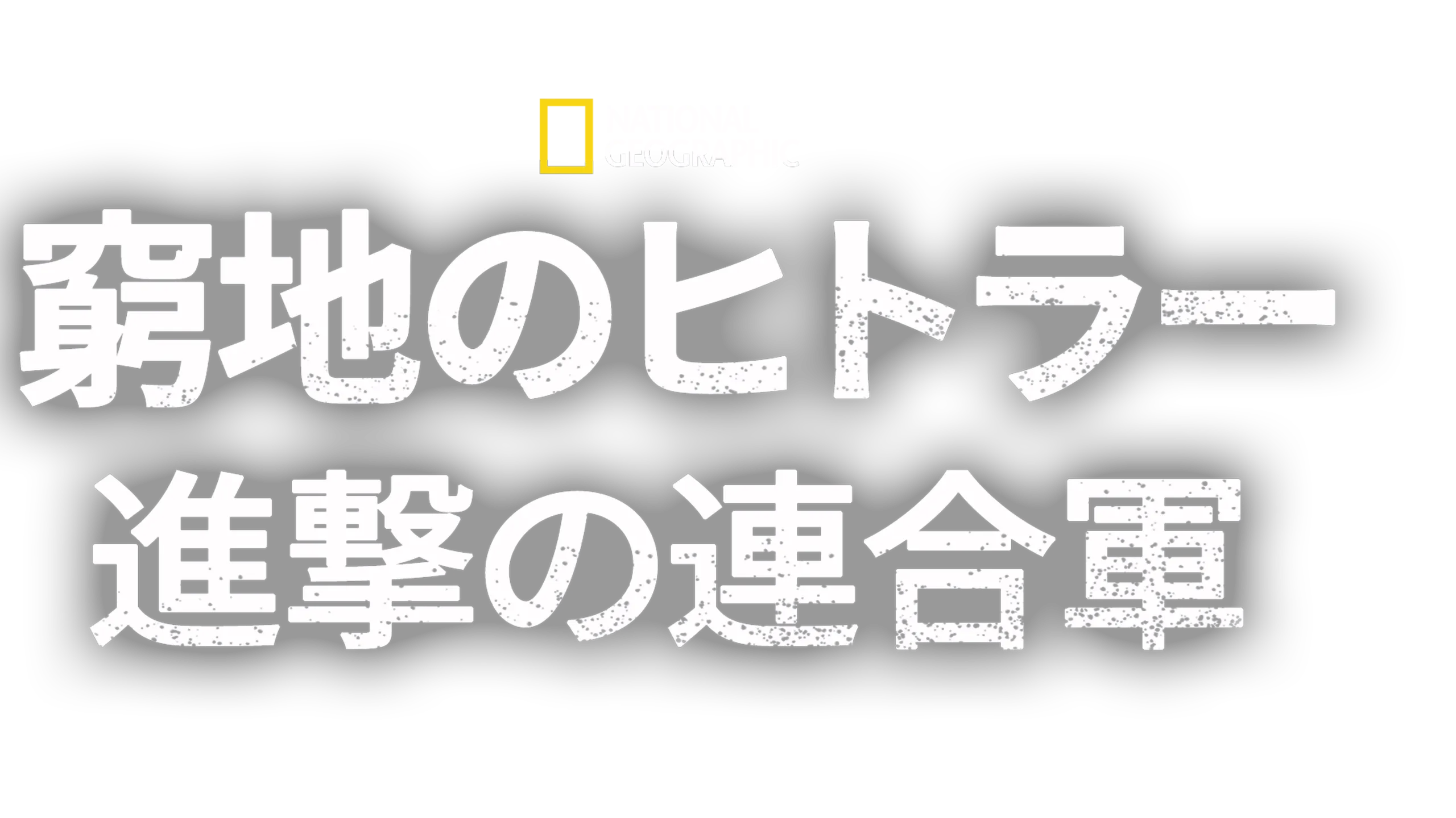 窮地のヒトラー：進撃の連合軍