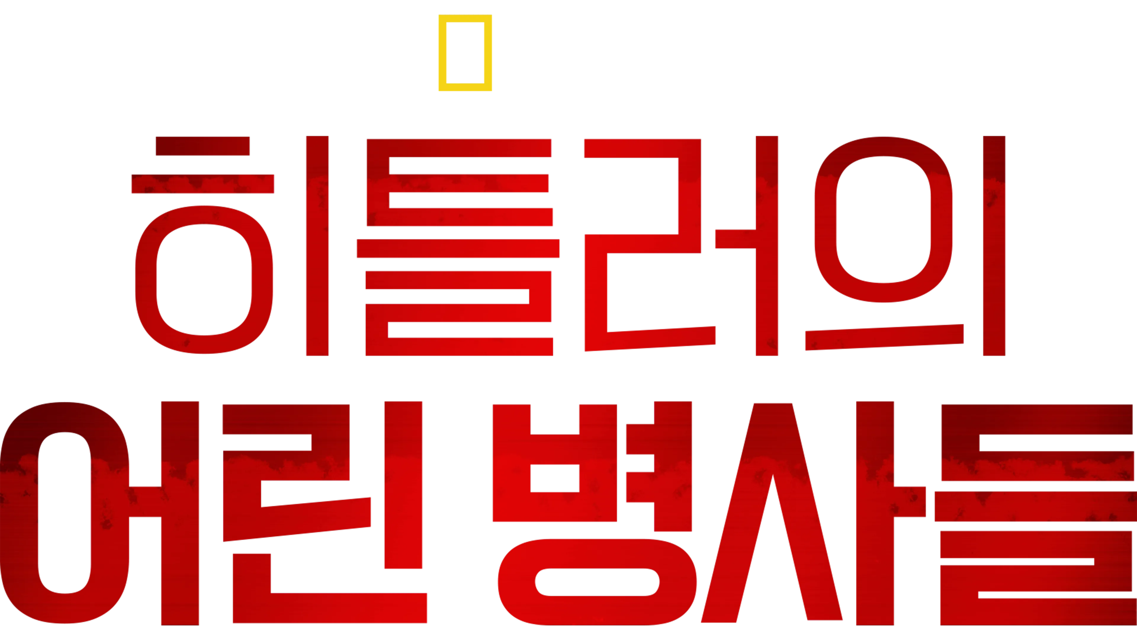 히틀러의 어린 병사들