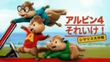 thumbnail - アルビン4　それいけ！シマリス大作戦