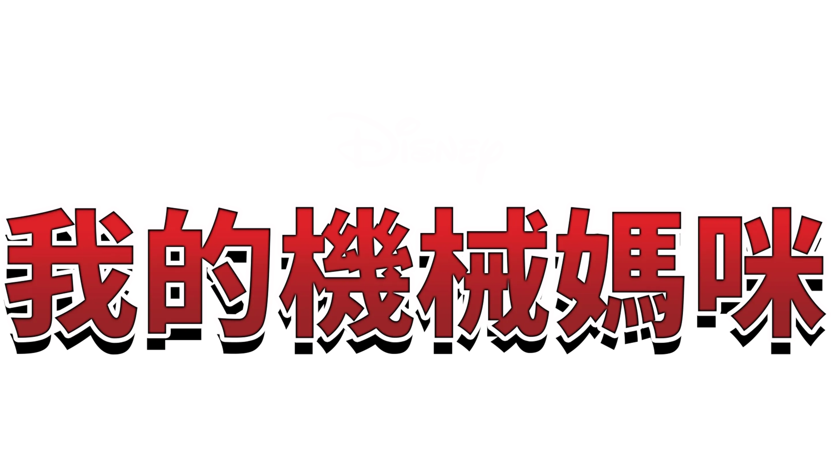 我的機械媽咪