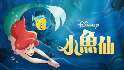 thumbnail - 小魚仙