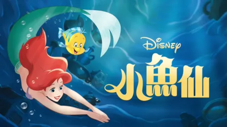 thumbnail - 小魚仙