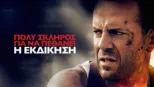 thumbnail - Πολύ Σκληρός για να Πεθάνει: Η Εκδίκηση