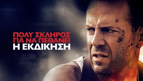 thumbnail - Πολύ Σκληρός για να Πεθάνει: Η Εκδίκηση