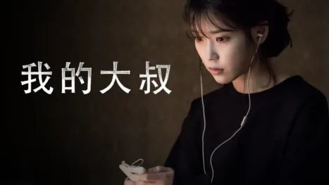 thumbnail - 我的大叔