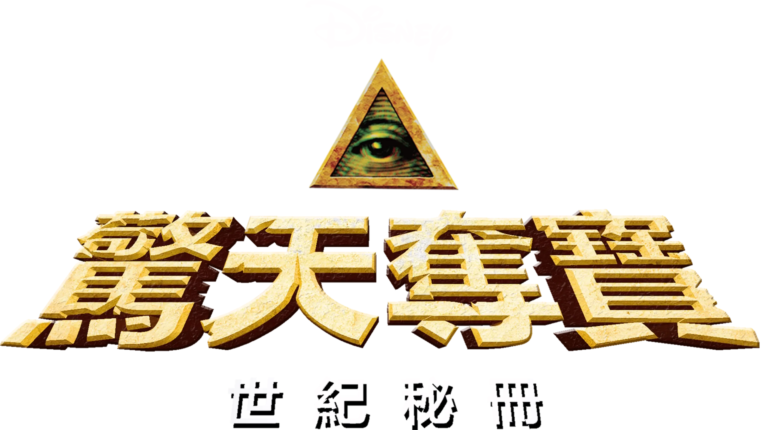 驚天奪寶：世紀秘冊