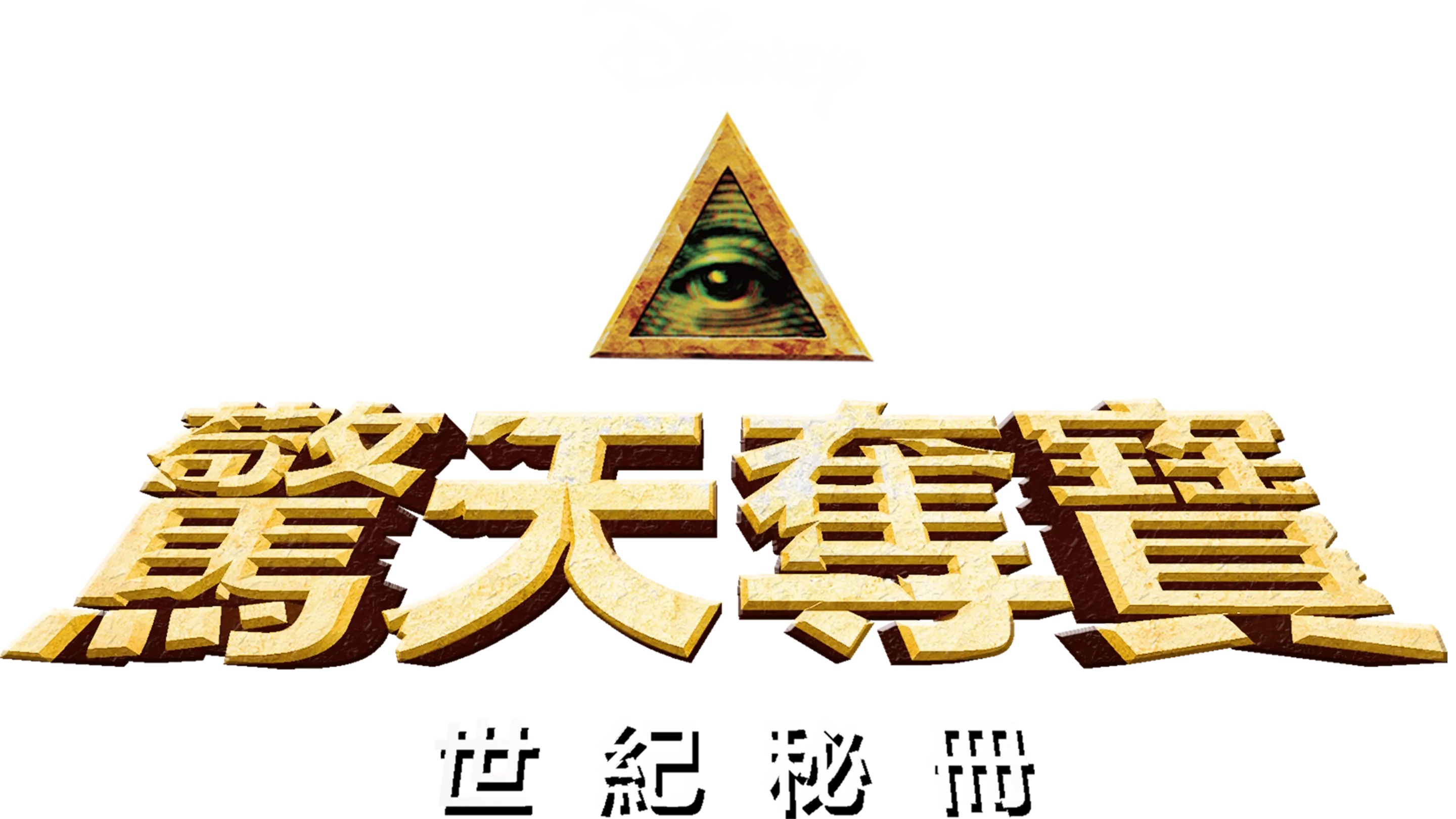 驚天奪寶：世紀秘冊