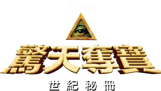 驚天奪寶：世紀秘冊