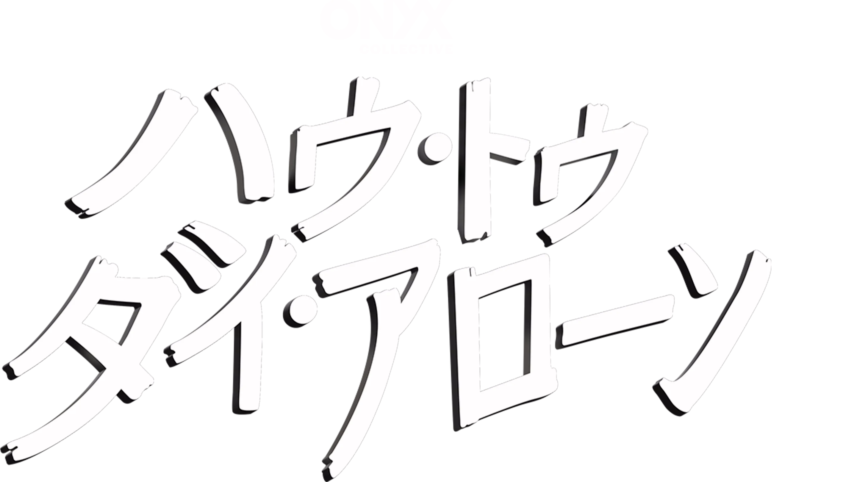 ハウ・トゥ・ダイ・アローン