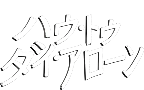 ハウ・トゥ・ダイ・アローン