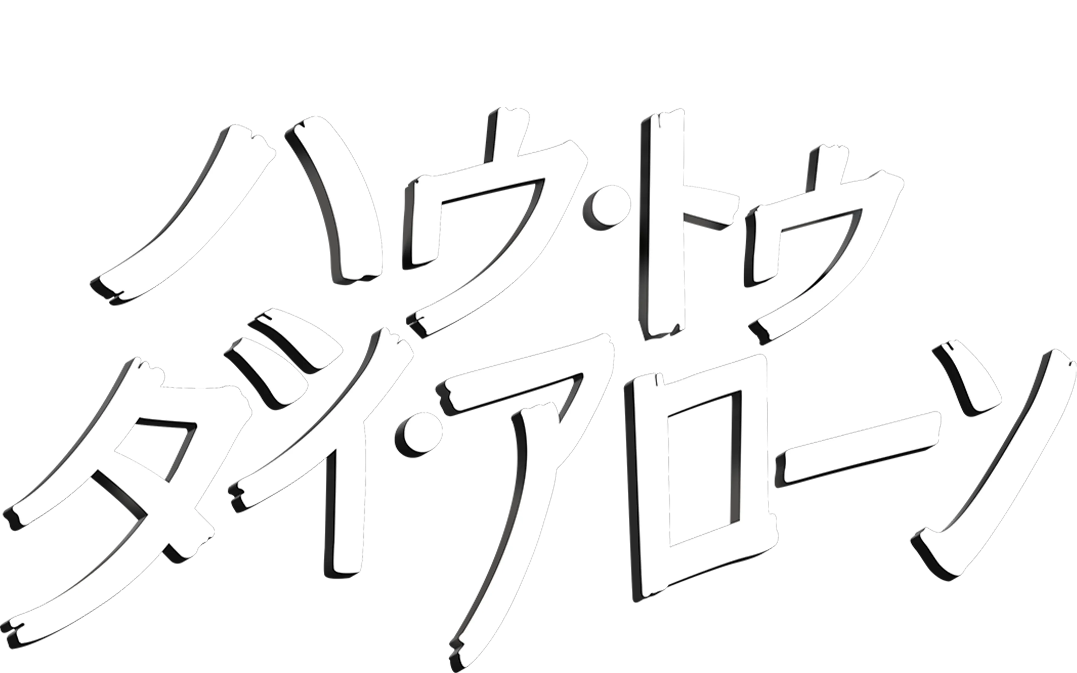 ハウ・トゥ・ダイ・アローン