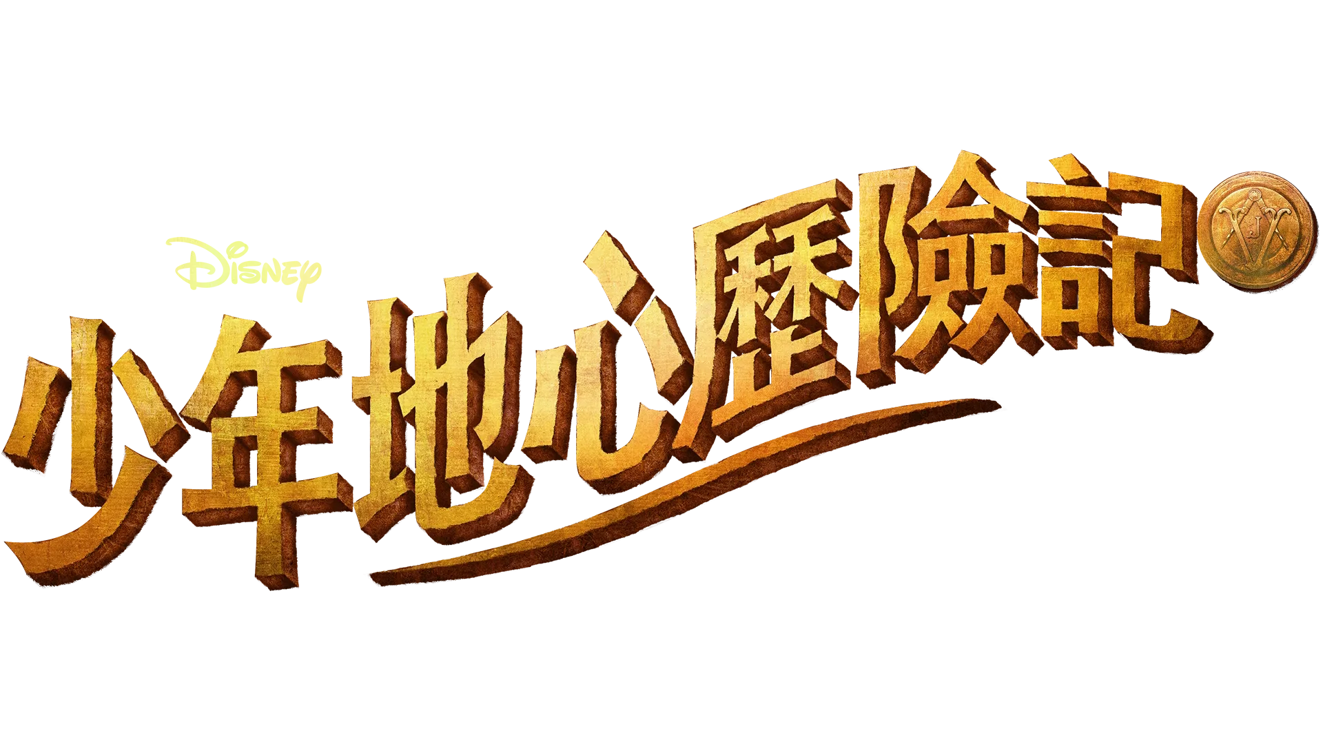 少年地心歷險記