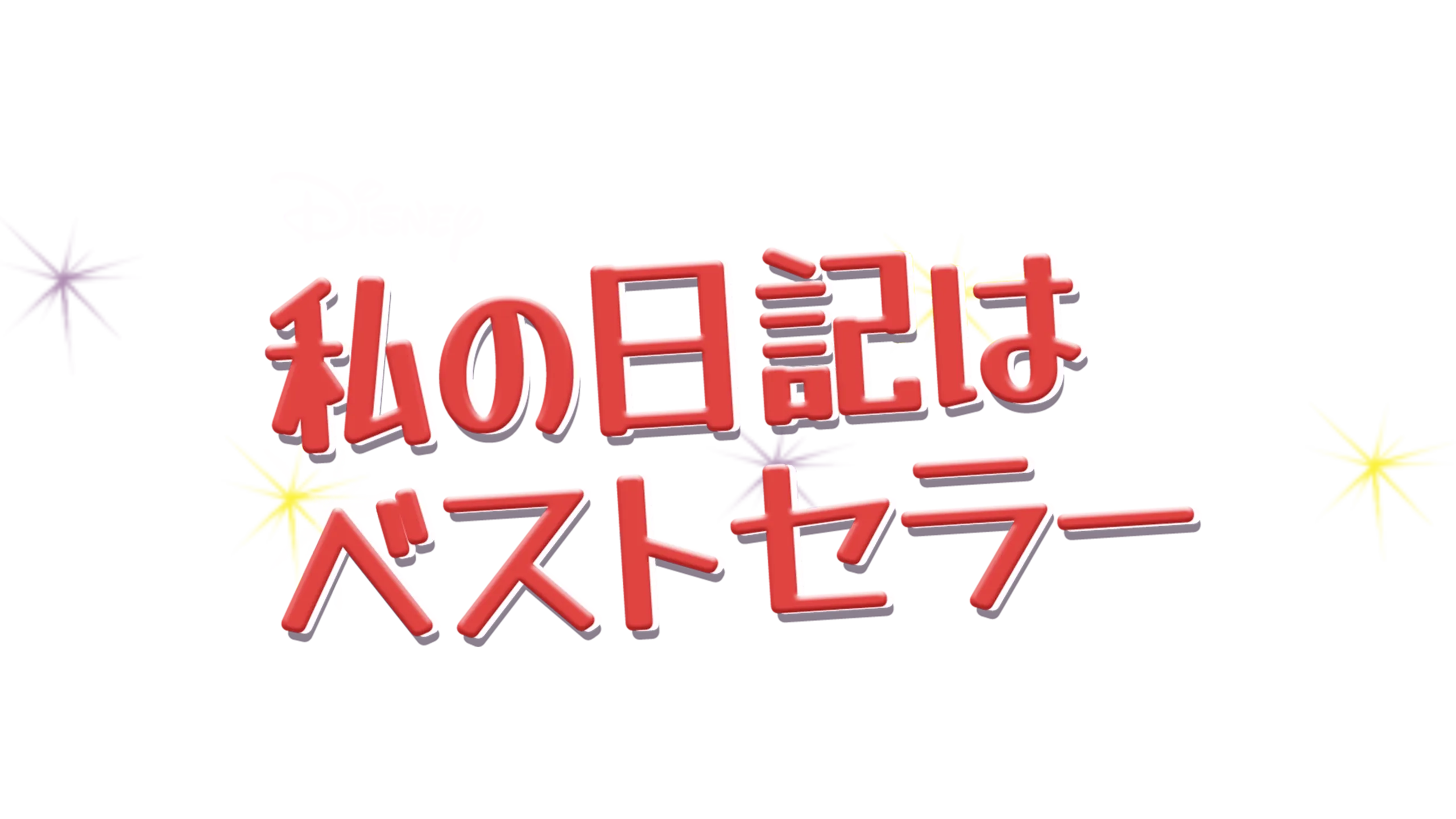 私の日記はベストセラー